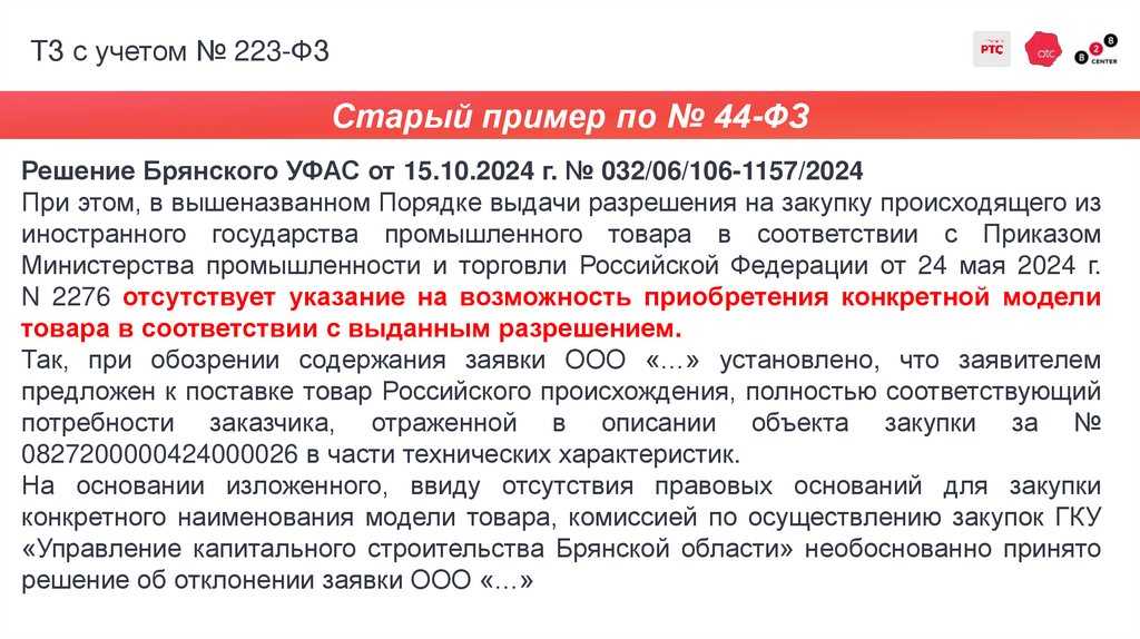 ТЗ с учетом № 223-ФЗ