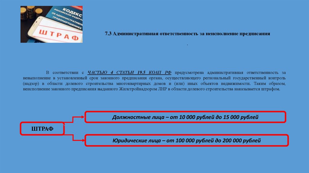 7.3 Административная ответственность за неисполнение предписания .