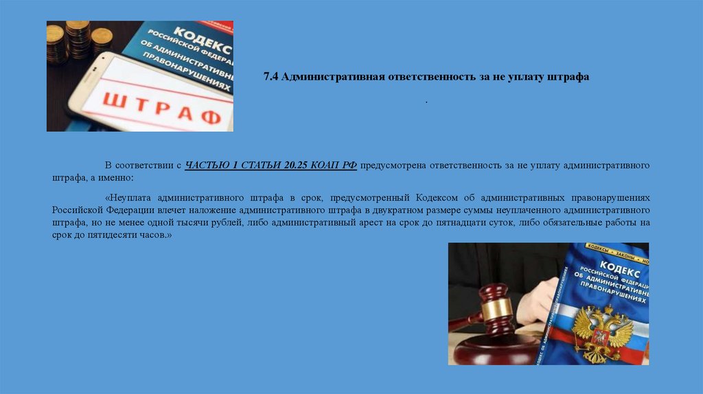 7.4 Административная ответственность за не уплату штрафа .