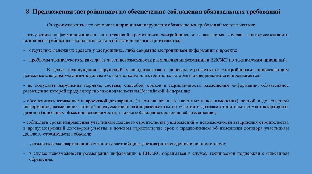 8. Предложения застройщикам по обеспечению соблюдения обязательных требований