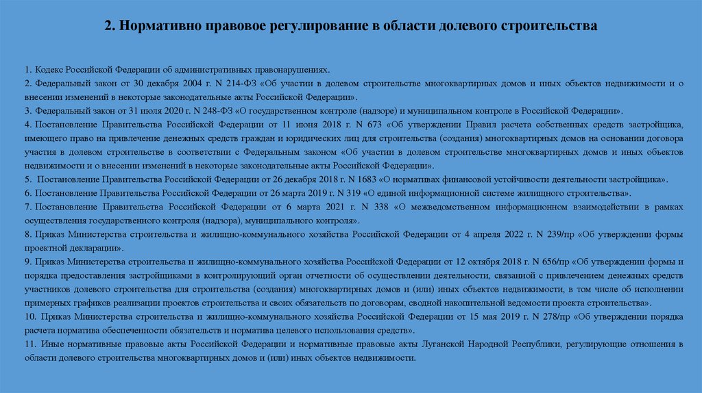 2. Нормативно правовое регулирование в области долевого строительства