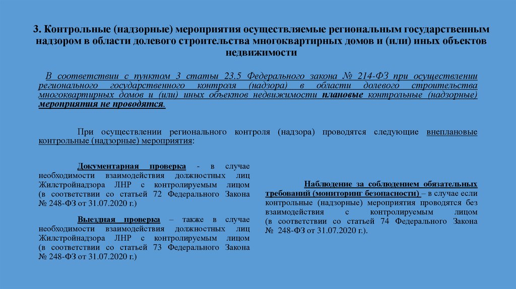3. Контрольные (надзорные) мероприятия осуществляемые региональным государственным надзором в области долевого строительства