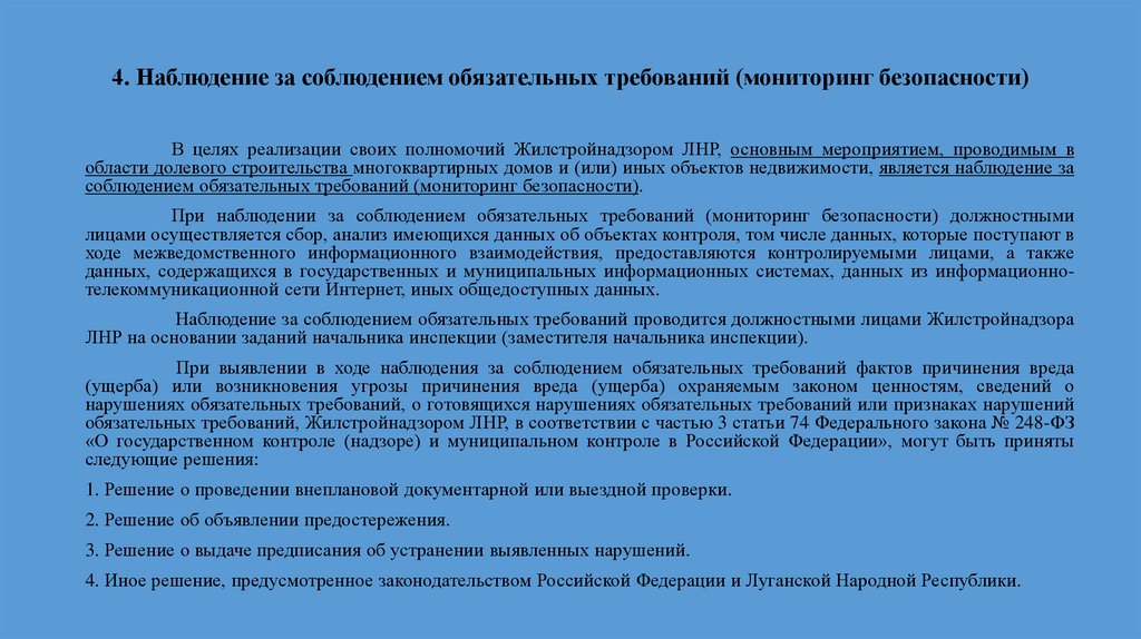 4. Наблюдение за соблюдением обязательных требований (мониторинг безопасности)