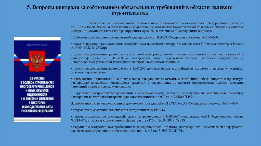 5. Вопросы контроля за соблюдением обязательных требований в области долевого строительства