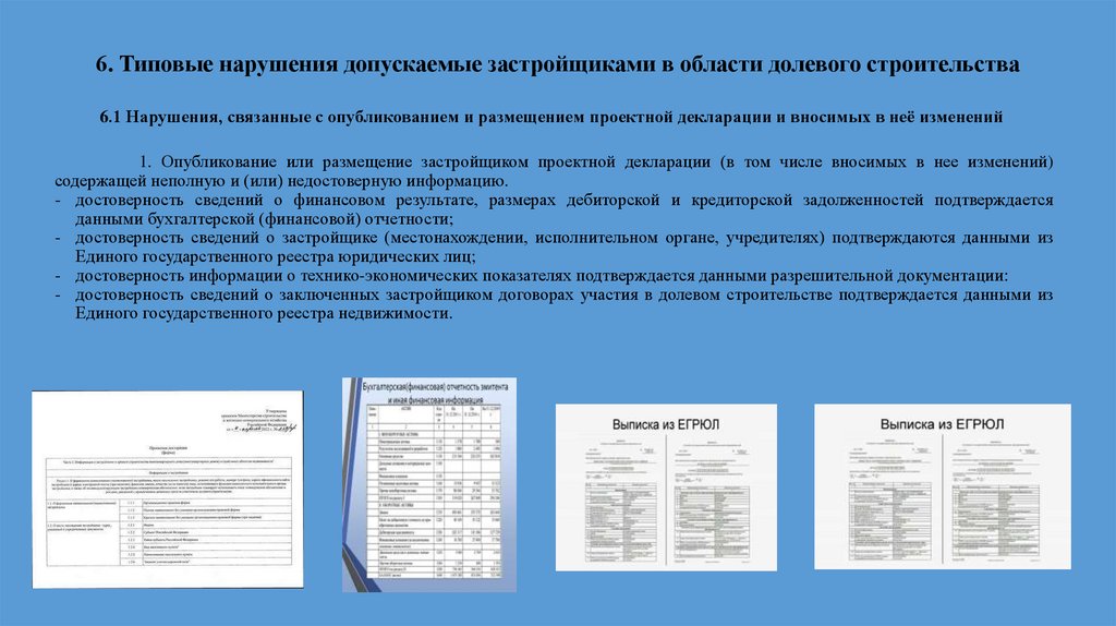 6. Типовые нарушения допускаемые застройщиками в области долевого строительства