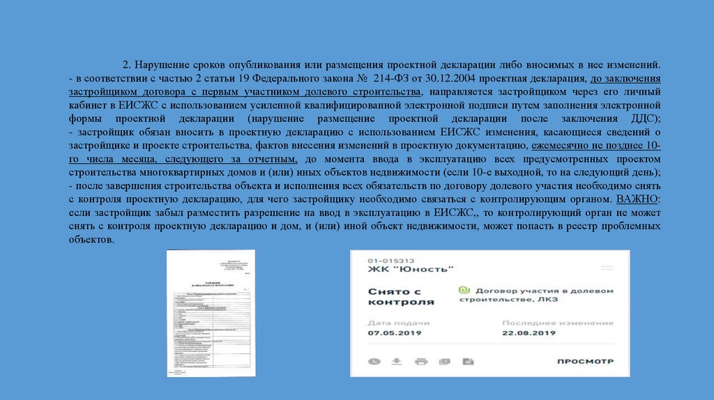 2. Нарушение сроков опубликования или размещения проектной декларации либо вносимых в нее изменений. - в соответствии с частью
