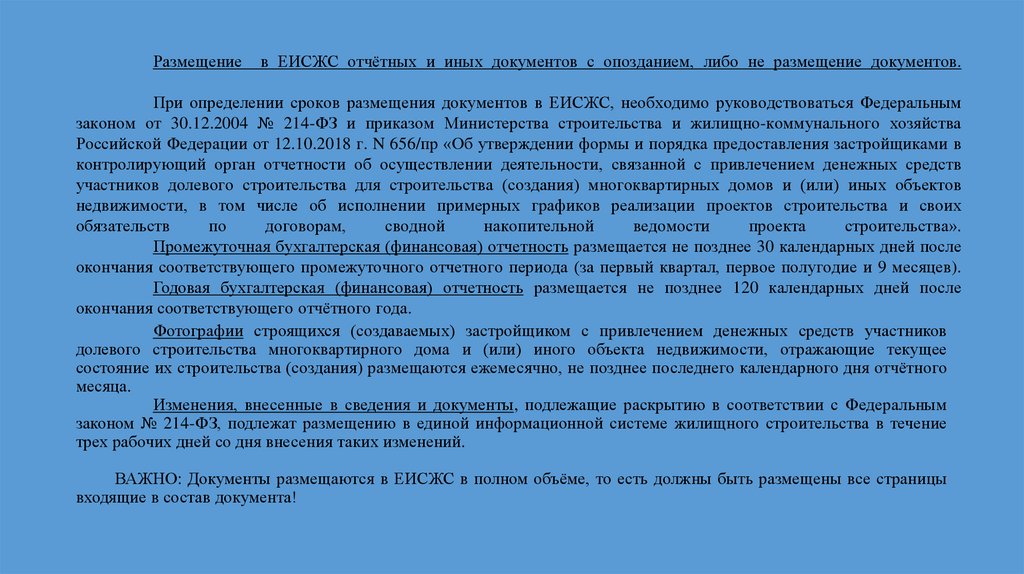 Размещение в ЕИСЖС отчётных и иных документов с опозданием, либо не размещение документов. При определении сроков размещения