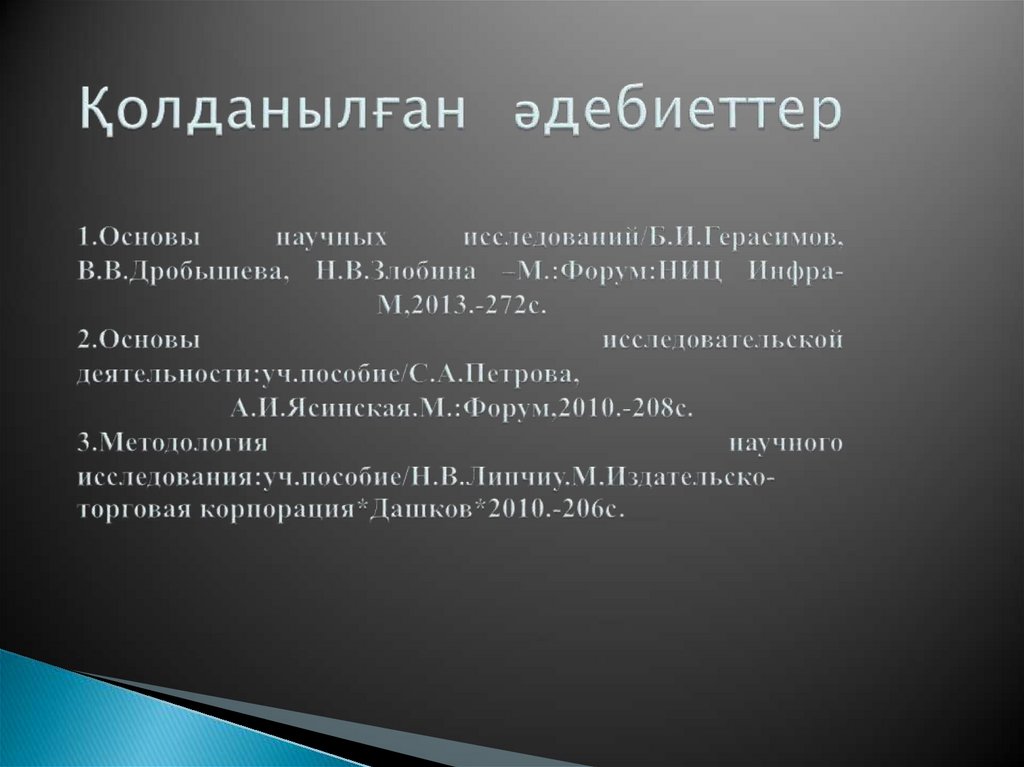Қолданылған әдебиеттер 1.Основы научных исследований/Б.И.Герасимов, В.В.Дробышева, Н.В.Злобина –М.:Форум:НИЦ