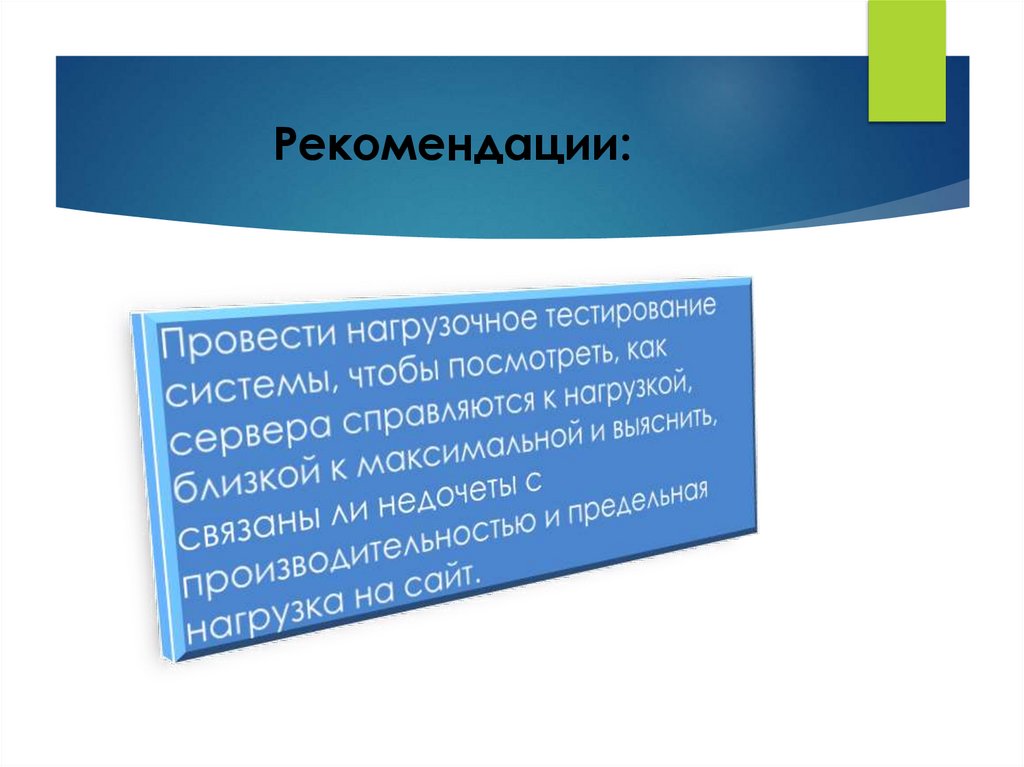 Рекомендации: