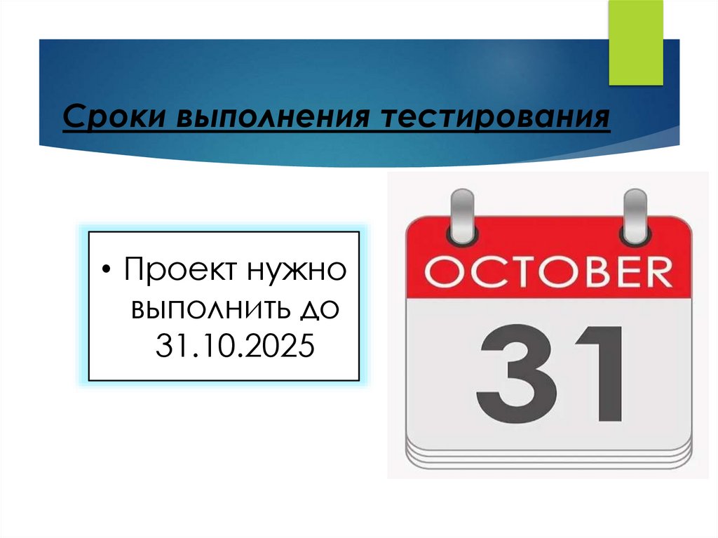 Сроки выполнения тестирования