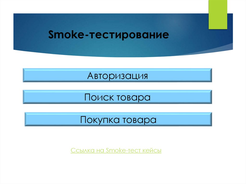 Smoke-тестирование