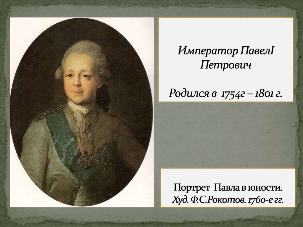 Портрет Павла в юности. Худ. Ф.С.Рокотов. 1760-е гг.