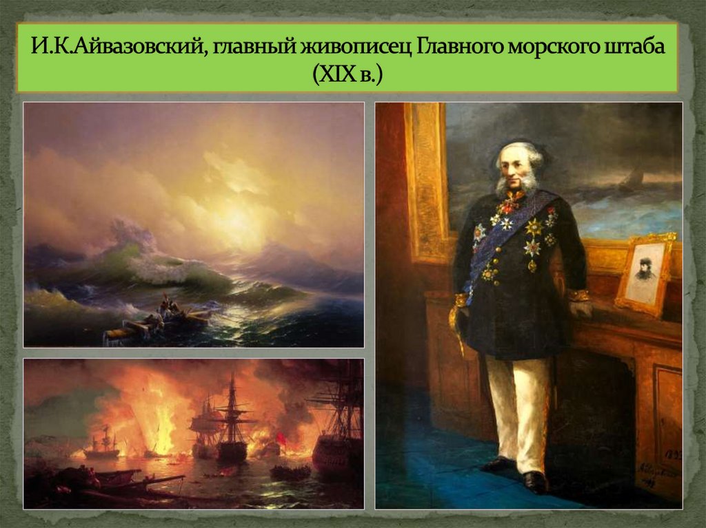И.К.Айвазовский, главный живописец Главного морского штаба (XIX в.)
