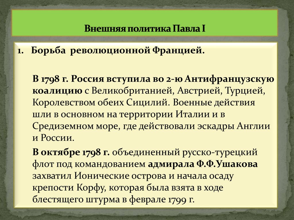 Внешняя политика Павла I