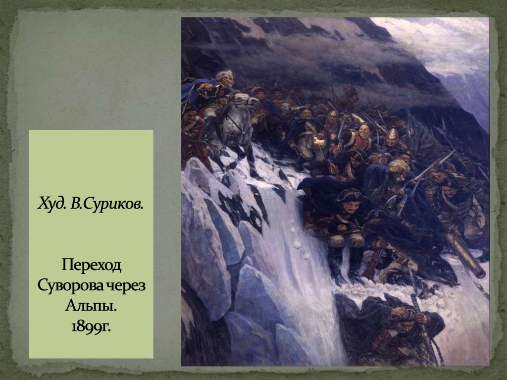 Худ. В.Суриков. Переход Суворова через Альпы. 1899г.