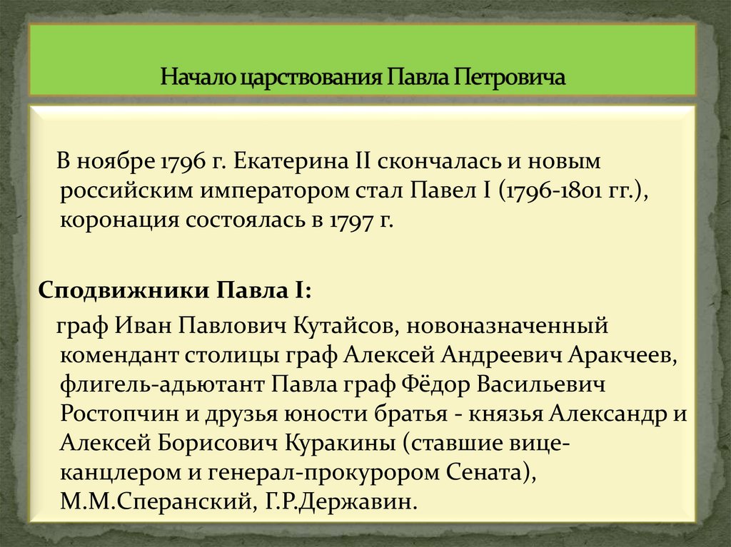 Начало царствования Павла Петровича