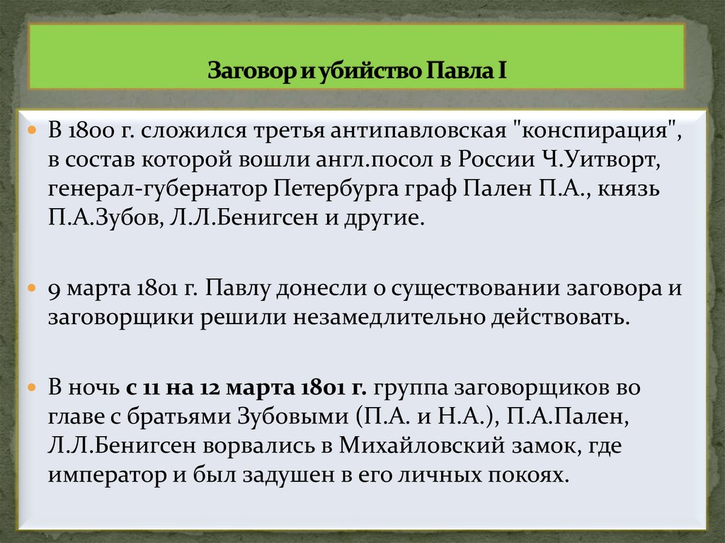 Заговор и убийство Павла I