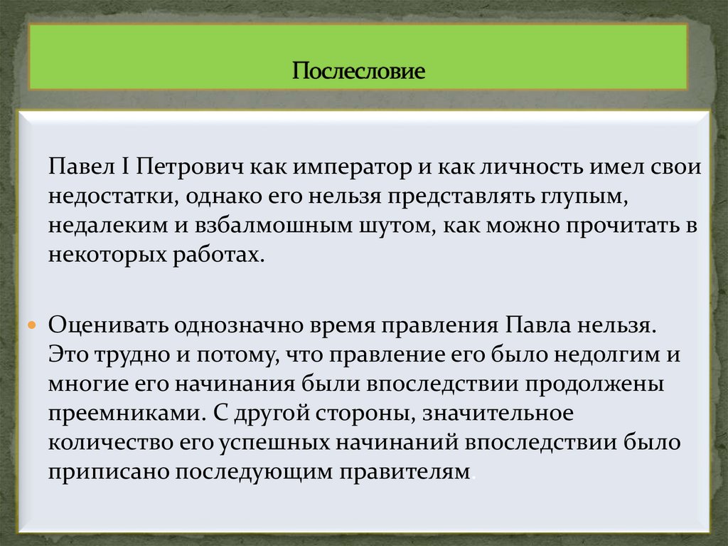 Послесловие