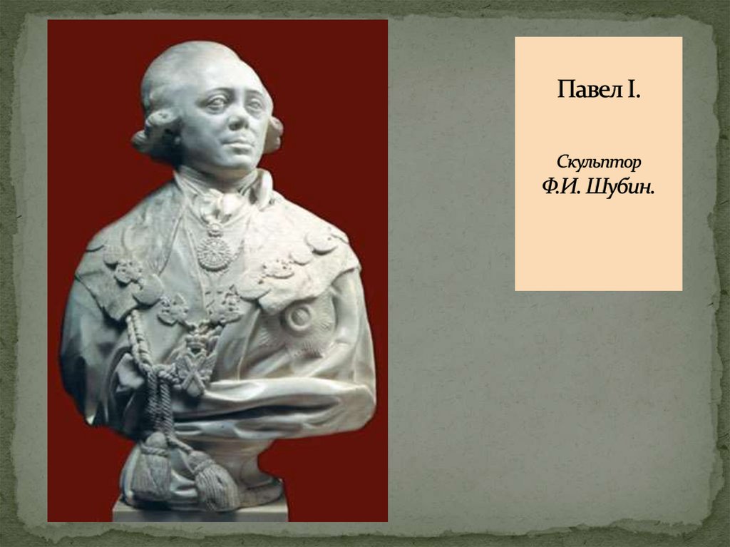 Павел I. Скульптор Ф.И. Шубин.