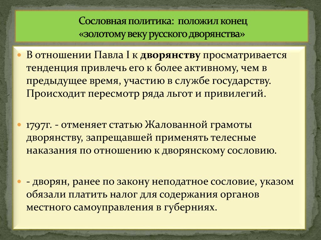 Сословная политика: положил конец «золотому веку русского дворянства»