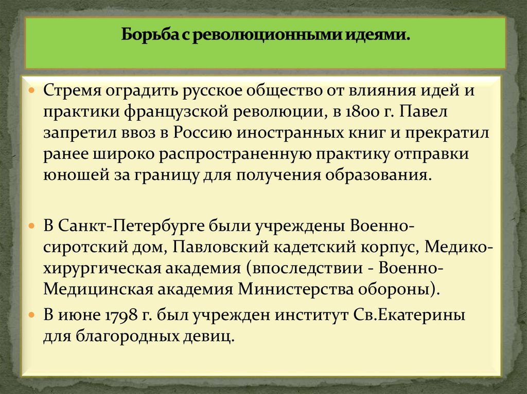 Борьба с революционными идеями.