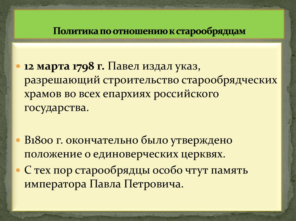 Политика по отношению к старообрядцам