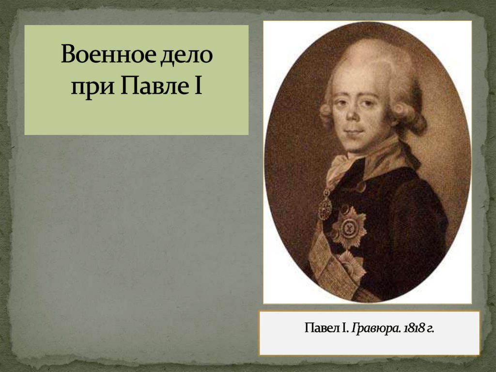 Военное дело при Павле I