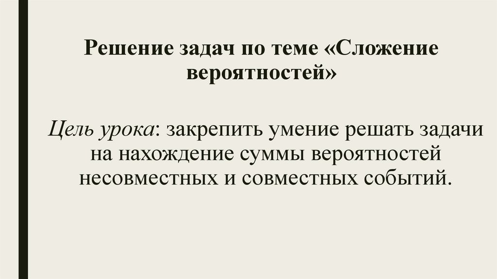 Решение задач по теме «Сложение вероятностей»