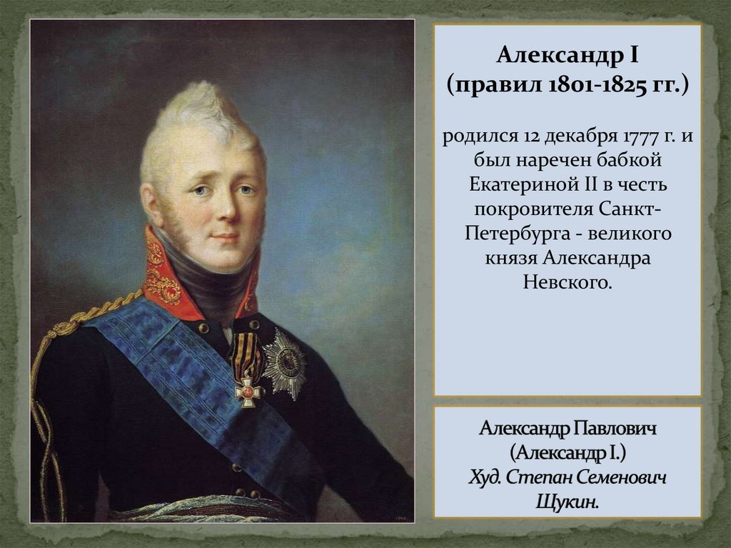 Александр Павлович (Александр I.) Худ. Степан Семенович Щукин.