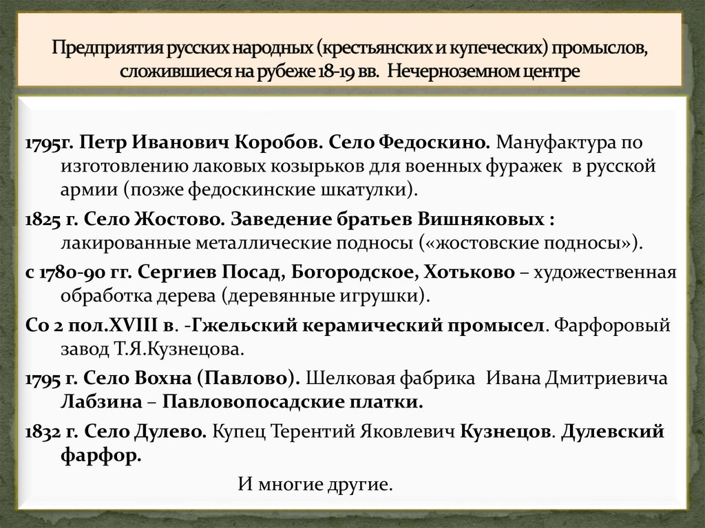 Предприятия русских народных (крестьянских и купеческих) промыслов, сложившиеся на рубеже 18-19 вв. Нечерноземном центре