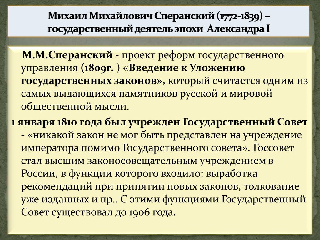 Михаил Михайлович Сперанский (1772-1839) – государственный деятель эпохи Александра I