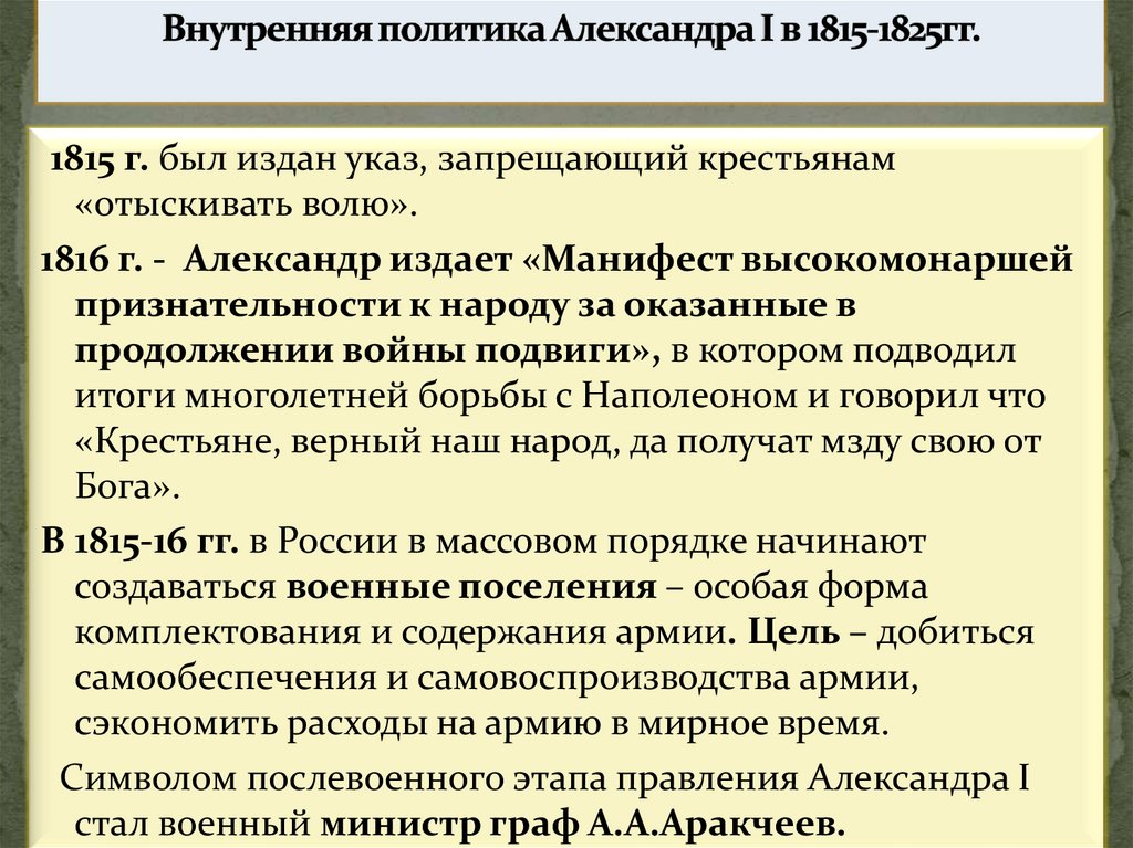 Внутренняя политика Александра I в 1815-1825гг.