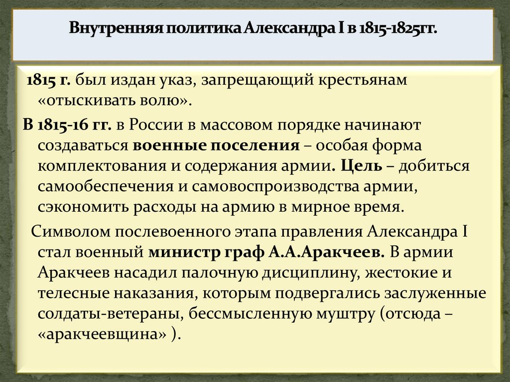 Внутренняя политика Александра I в 1815-1825гг.