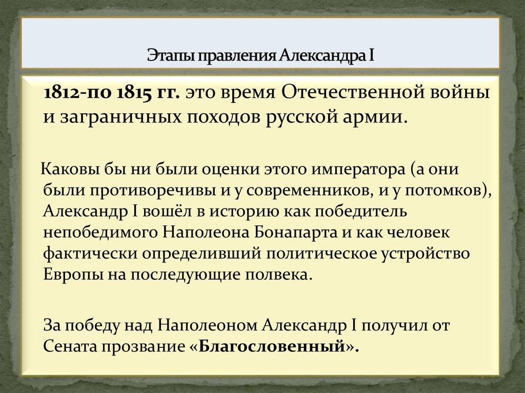 Этапы правления Александра I