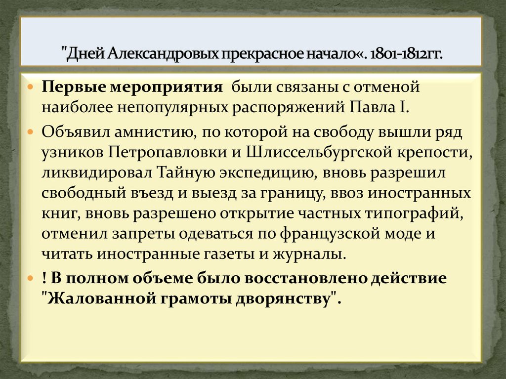 "Дней Александровых прекрасное начало«. 1801-1812гг.