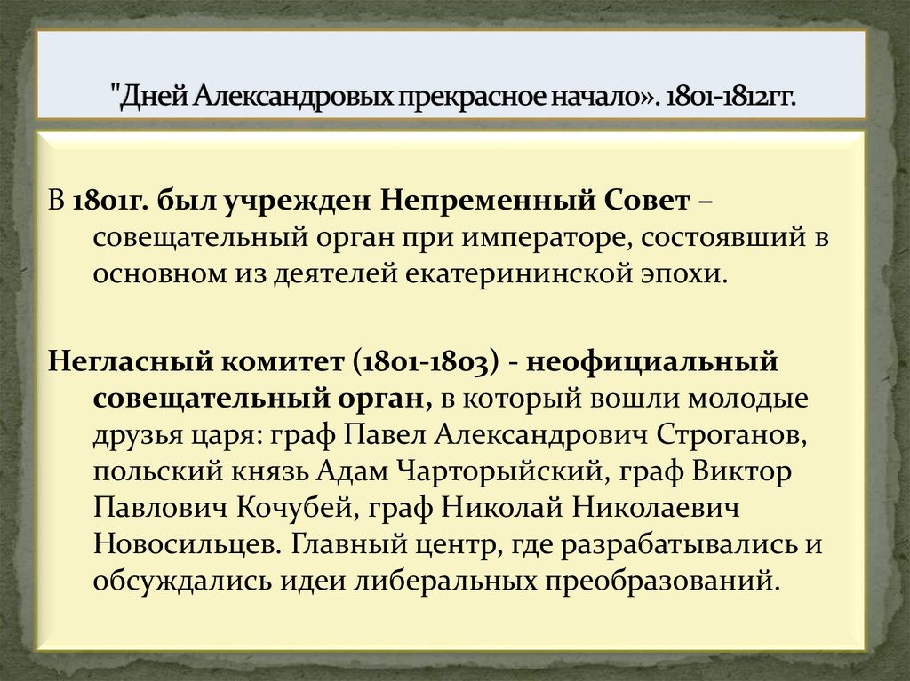 "Дней Александровых прекрасное начало». 1801-1812гг.