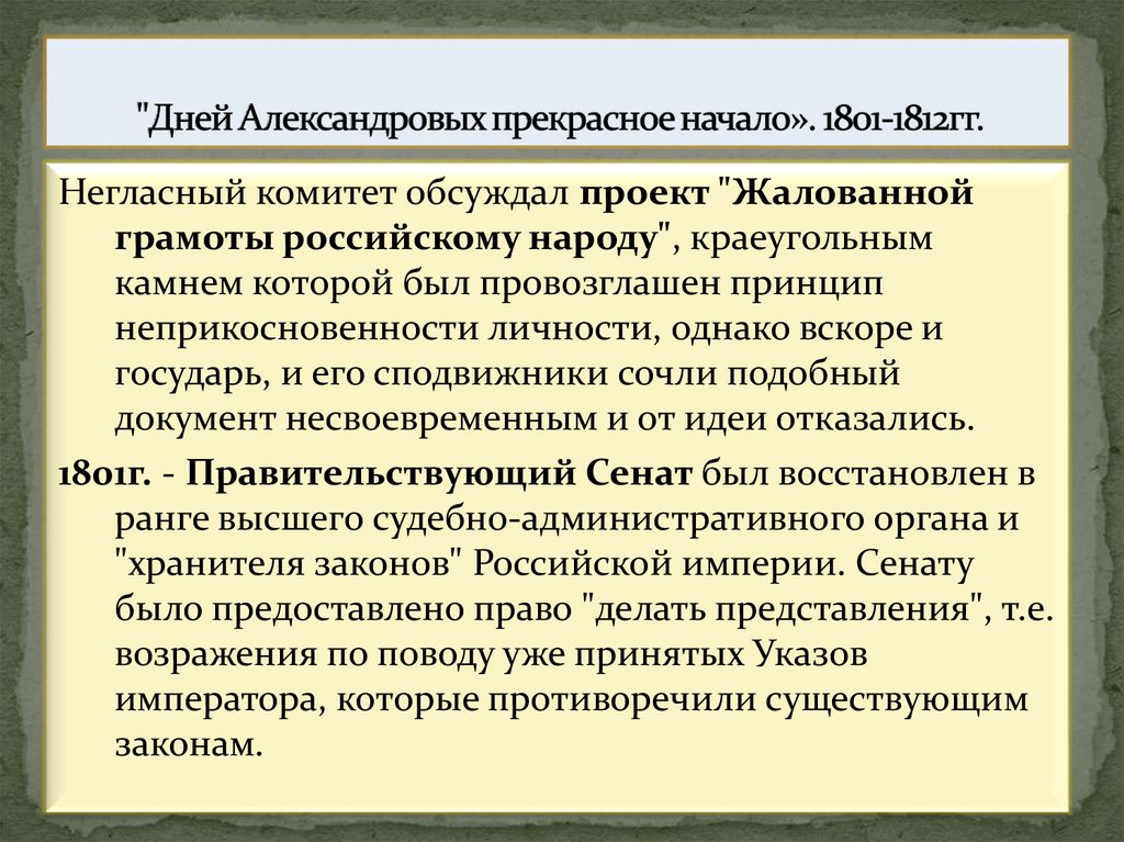 "Дней Александровых прекрасное начало». 1801-1812гг.