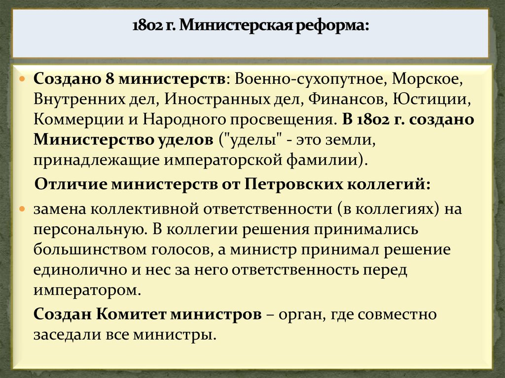 1802 г. Министерская реформа: