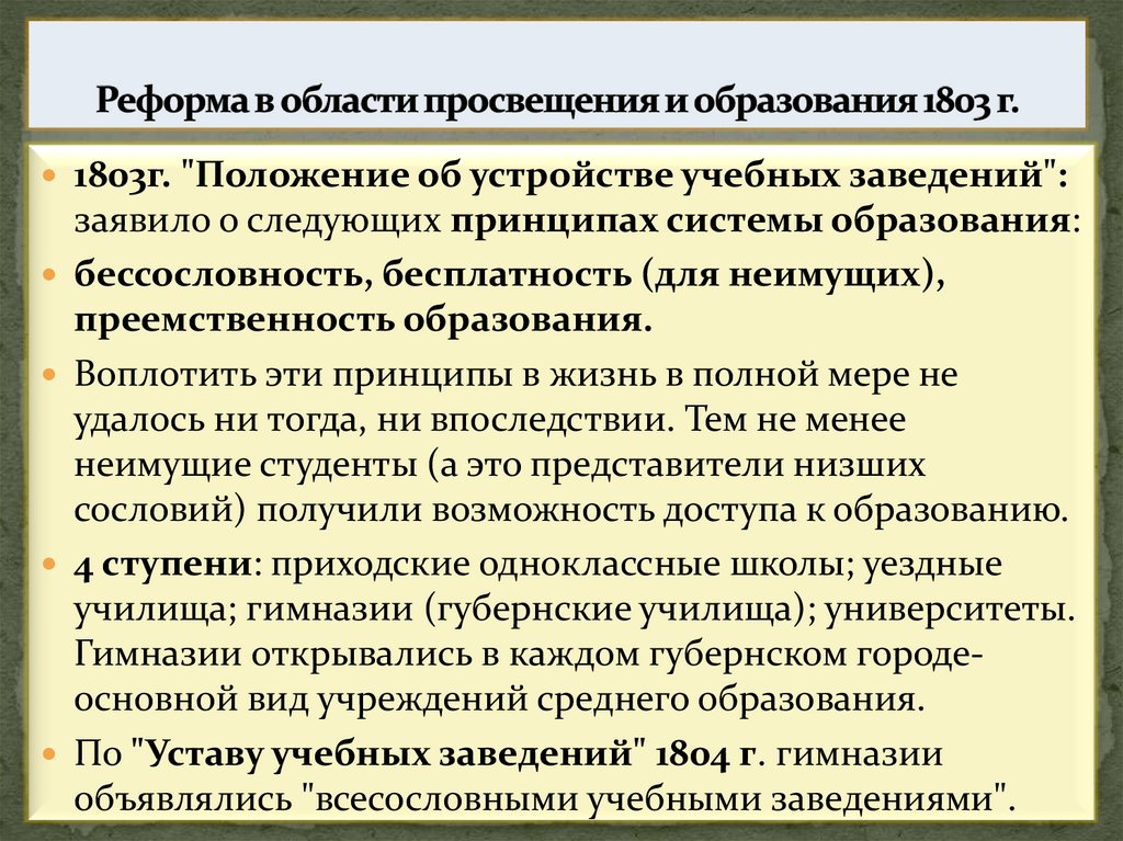 Реформа в области просвещения и образования 1803 г.