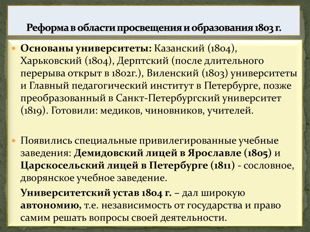 Реформа в области просвещения и образования 1803 г.