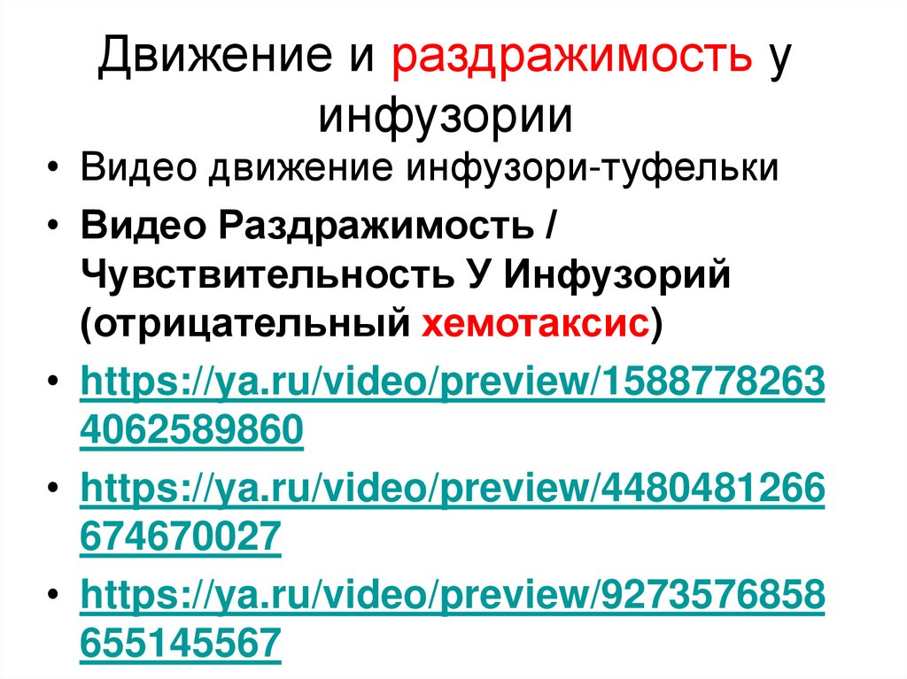 Движение и раздражимость у инфузории