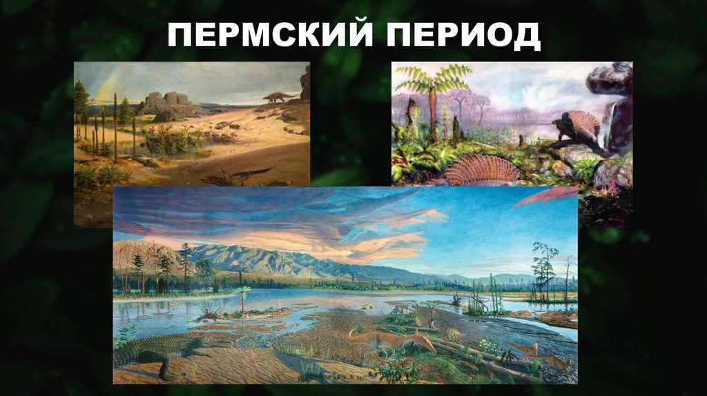 ПЕРМСКИЙ ПЕРИОД