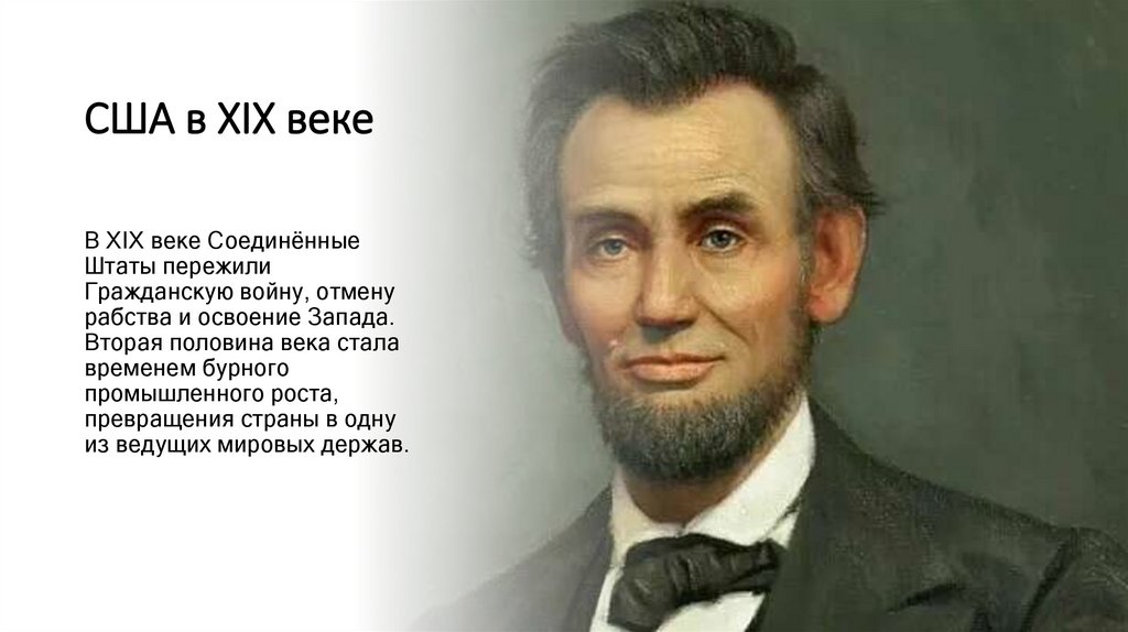 США в XIX веке