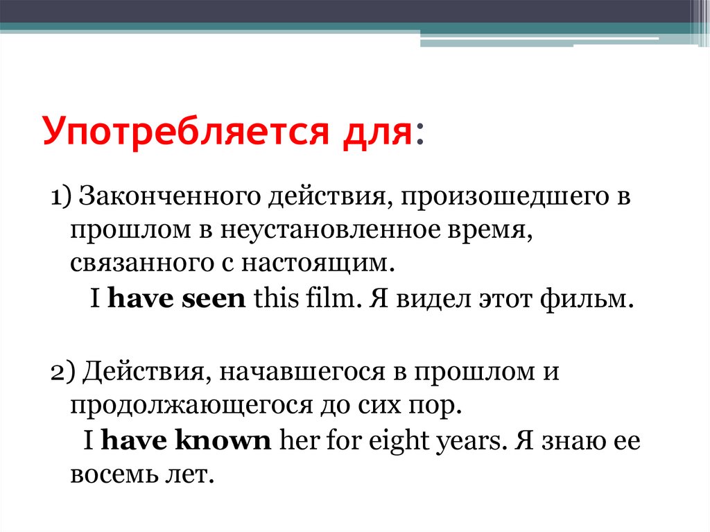 Употребляется для: