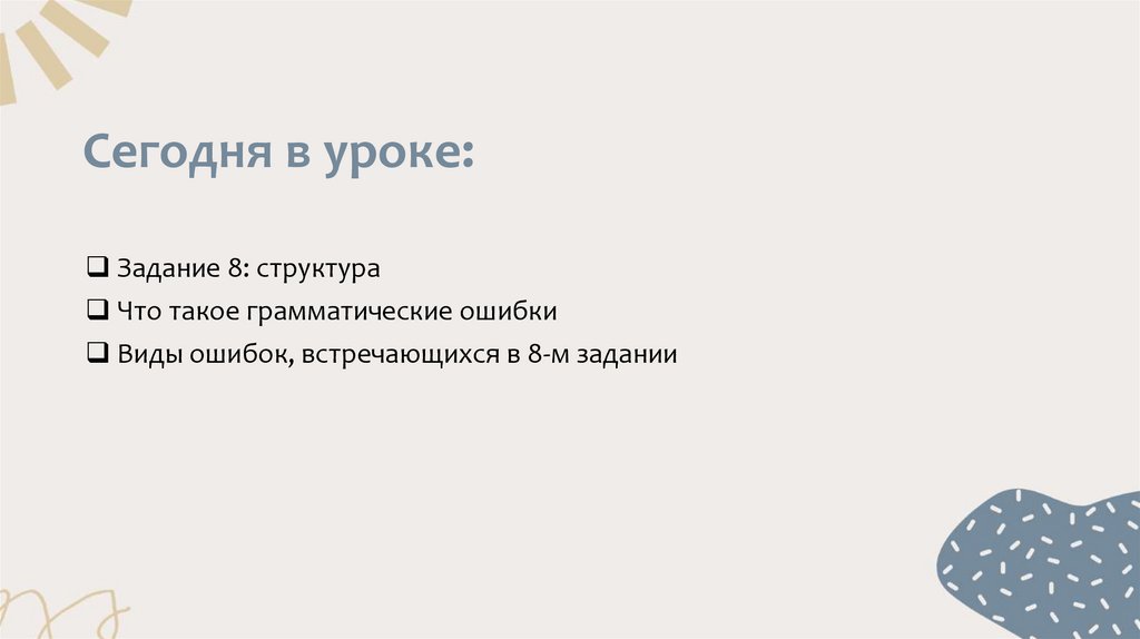 Сегодня в уроке: