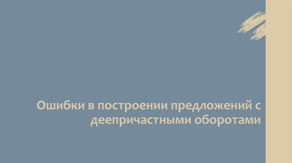 Ошибки в построении предложений с деепричастными оборотами