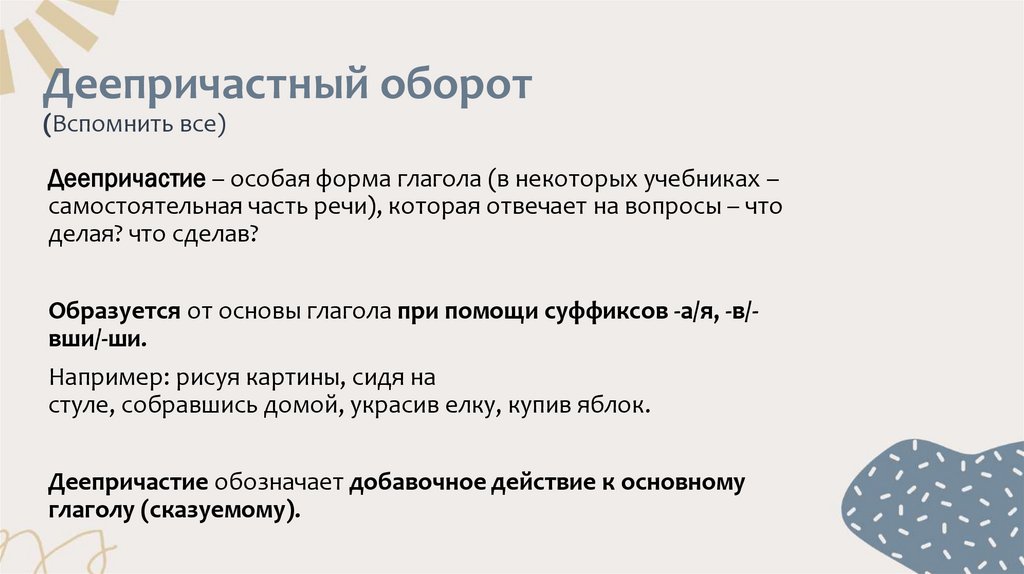 Деепричастный оборот (Вспомнить все)