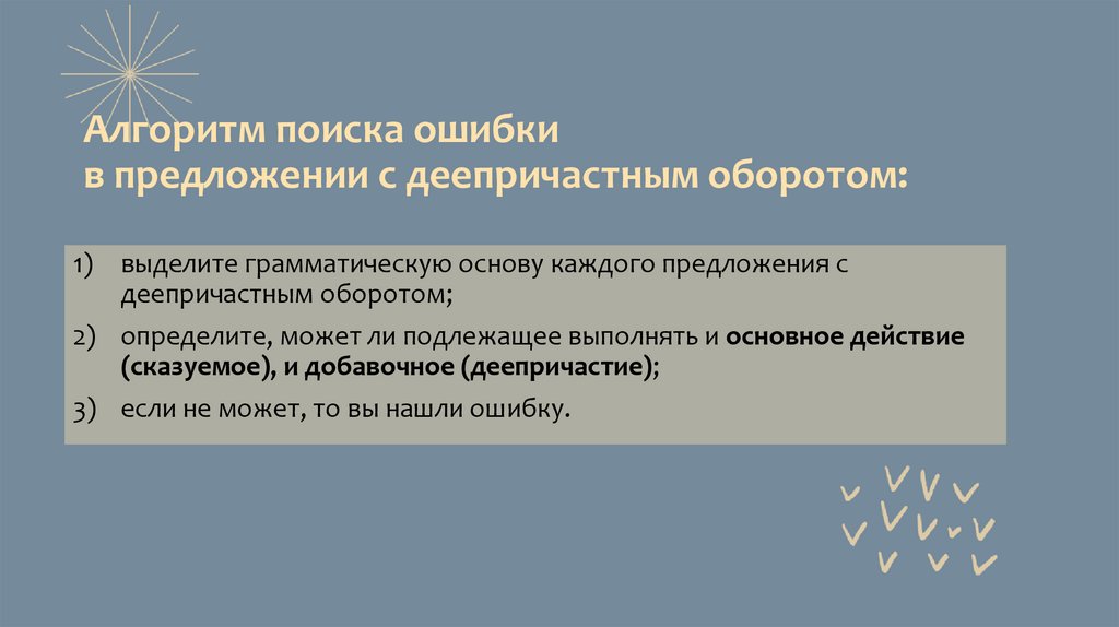 Алгоритм поиска ошибки в предложении с деепричастным оборотом: