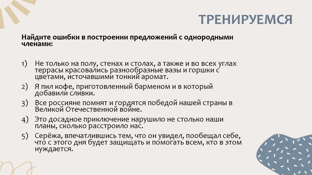 ТРЕНИРУЕМСЯ