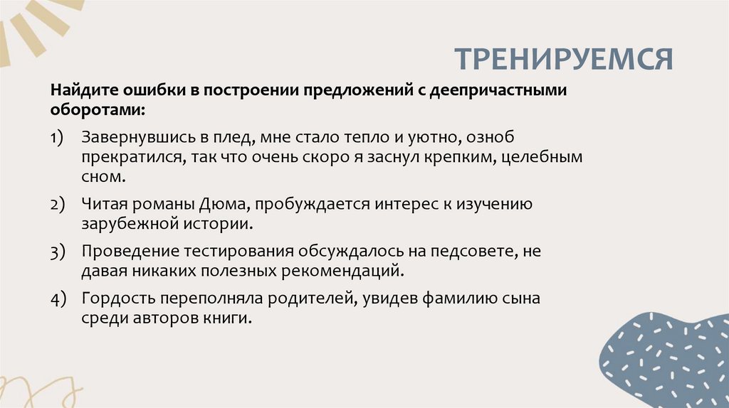 ТРЕНИРУЕМСЯ